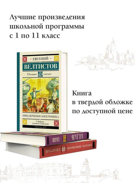 Фотография книги "Евгений Велтистов: Приключения Электроника"