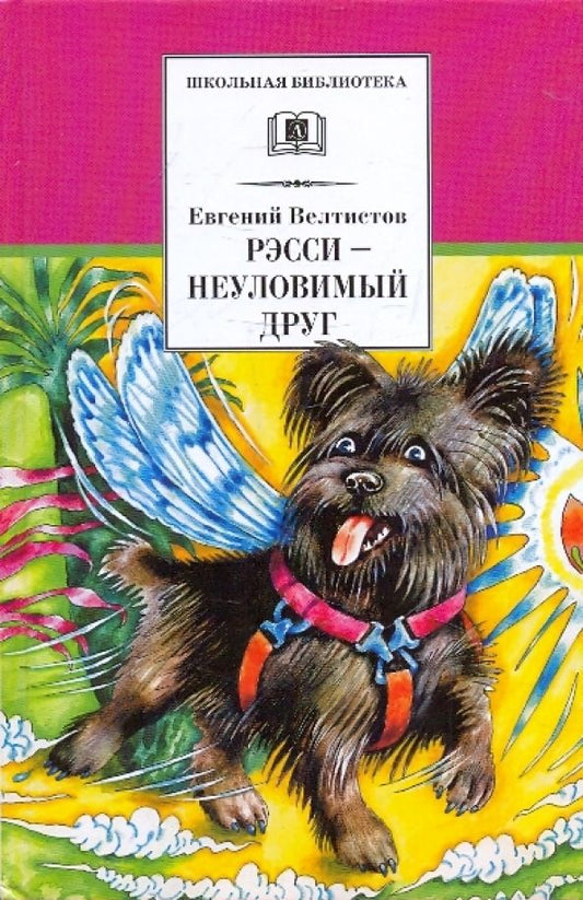 Обложка книги "Евгений Велтистов: Рэсси - неуловимый друг. Вторая книга из цикла о приключениях Электроника"