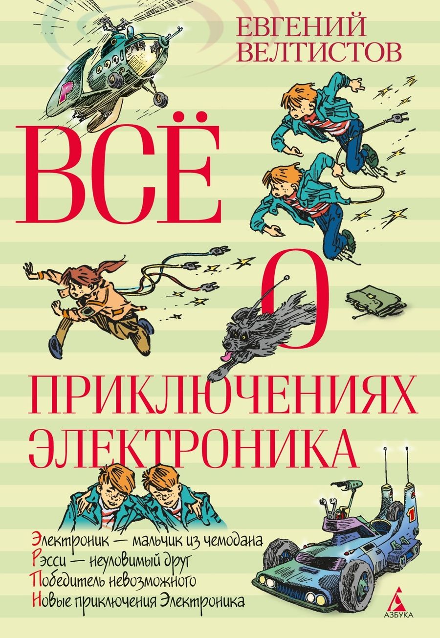 Обложка книги "Евгений Велтистов: Всё о приключениях Электроника. Повести"