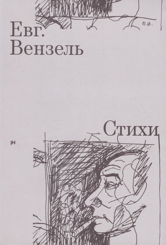 Обложка книги "Евгений Вензель: Евг. Вензель. Стихи"