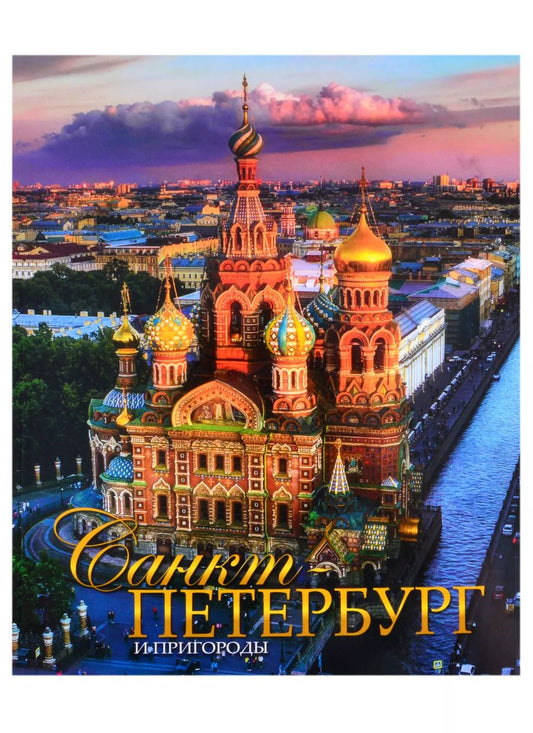 Обложка книги "Евгений Викторович: Альбом Санкт-Петербург и пригороды, русский, 320стр., (м)"