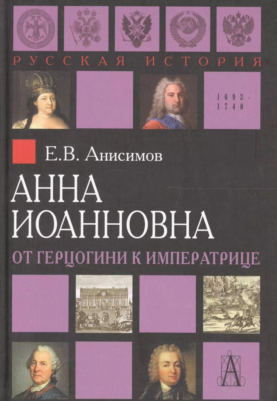 Обложка книги "Евгений Викторович: Анна Иоанновна: от герцогини к императрице"