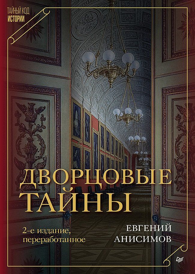 Обложка книги "Евгений Викторович: Дворцовые тайны. 2-е изд., переработанное"