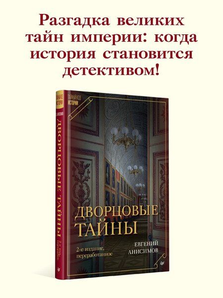 Фотография книги "Евгений Викторович: Дворцовые тайны. 2-е изд., переработанное"
