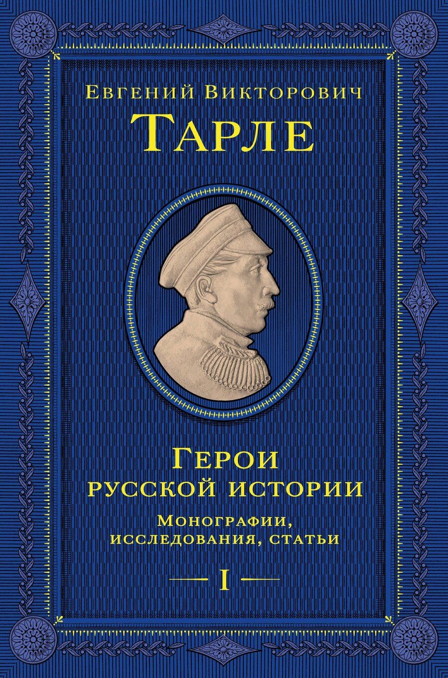 Обложка книги "Евгений Викторович: Герои русской истории. Том 1. От Ушакова до Нахимова"