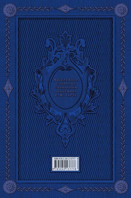 Фотография книги "Евгений Викторович: Герои русской истории. Том 1. От Ушакова до Нахимова"