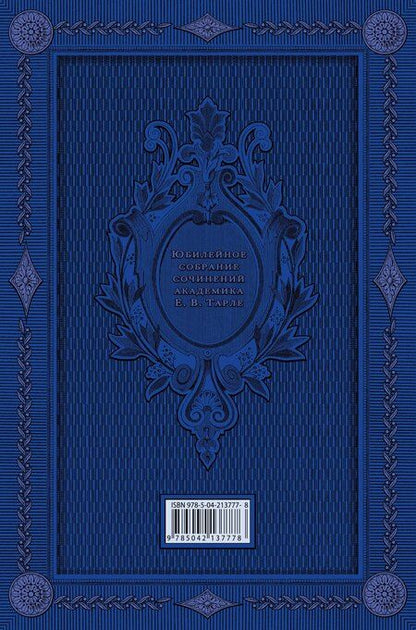 Фотография книги "Евгений Викторович: Герои русской истории. Том 1. От Ушакова до Нахимова"