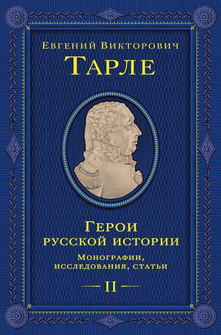 Обложка книги "Евгений Викторович: Герои русской истории. Том 2. От Кутузова до Скобелева"