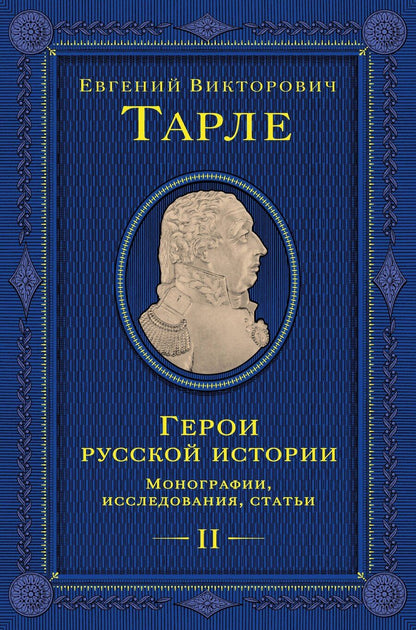 Обложка книги "Евгений Викторович: Герои русской истории. Том 2. От Кутузова до Скобелева"