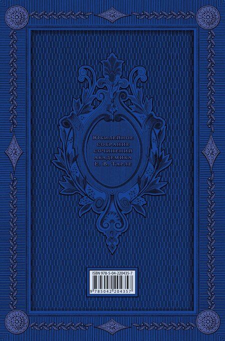 Фотография книги "Евгений Викторович: Герои русской истории. Том 2. От Кутузова до Скобелева"