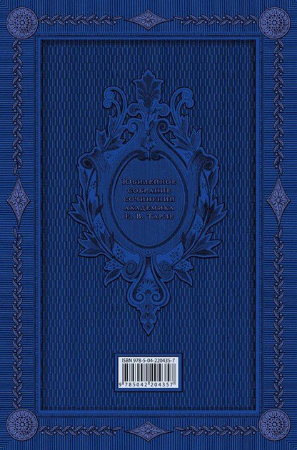 Фотография книги "Евгений Викторович: Герои русской истории. Том 2. От Кутузова до Скобелева"