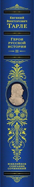 Фотография книги "Евгений Викторович: Герои русской истории. Том 2. От Кутузова до Скобелева"