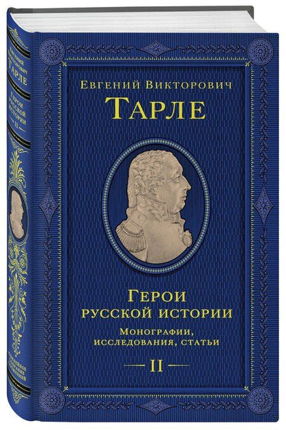 Фотография книги "Евгений Викторович: Герои русской истории. Том 2. От Кутузова до Скобелева"