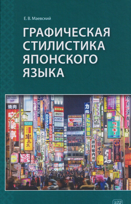 Обложка книги "Евгений Викторович: Графическая стилистика японского языка"