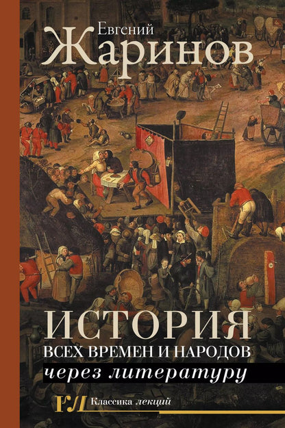 Обложка книги "Евгений Викторович: История всех времен и народов через литературу"