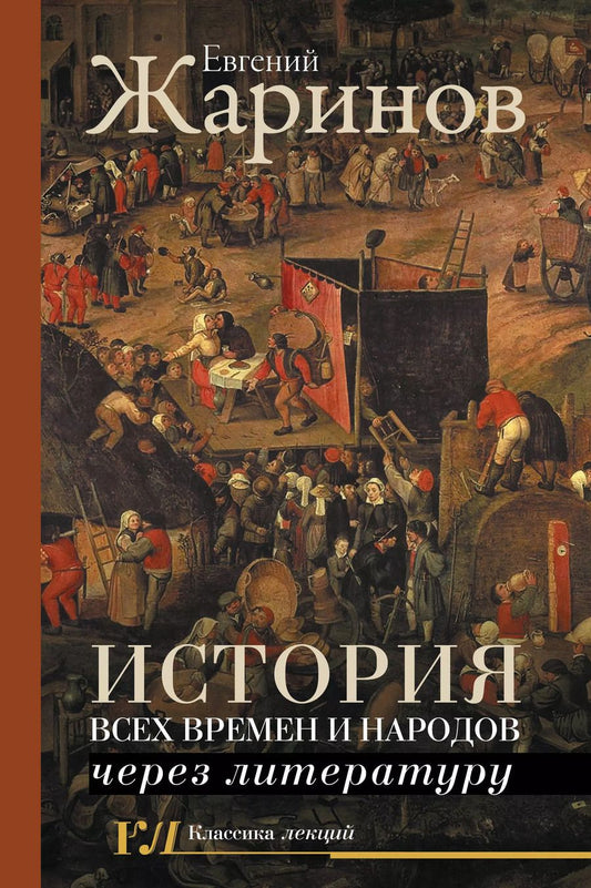 Обложка книги "Евгений Викторович: История всех времен и народов через литературу"