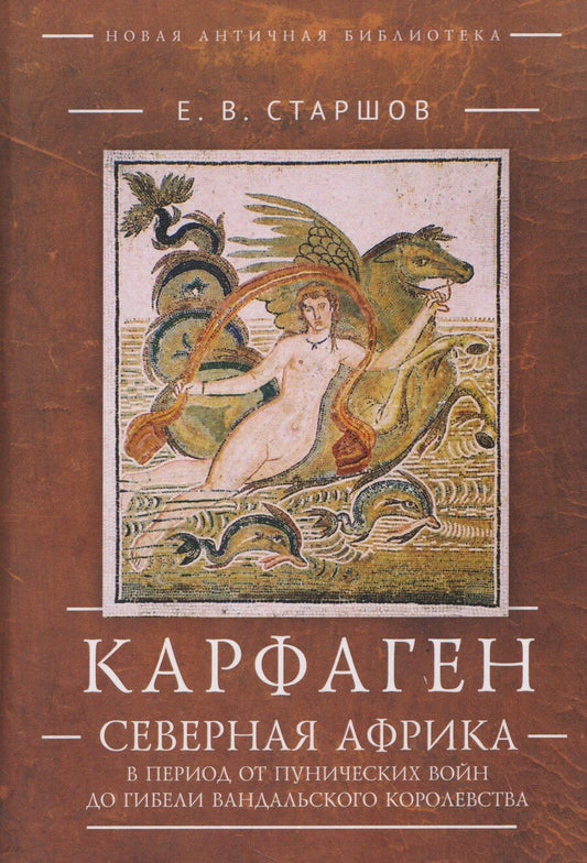 Обложка книги "Евгений Викторович: Карфаген. Северная Африка в период от Пунических войн до гибели Вандальского королевства"