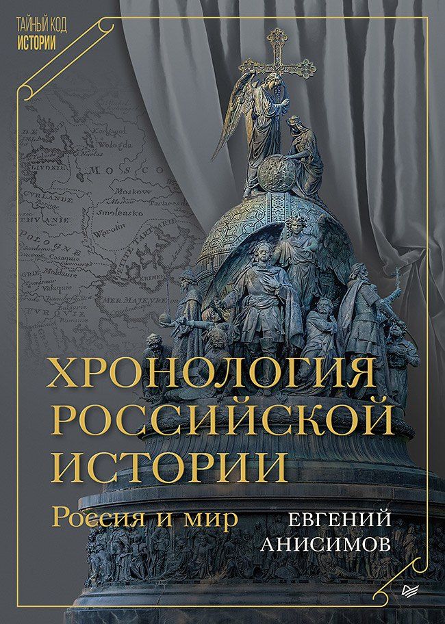 Обложка книги "Евгений Викторович: Хронология российской истории. Россия и мир"