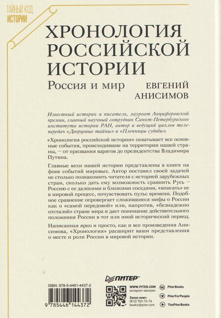 Фотография книги "Евгений Викторович: Хронология российской истории. Россия и мир"