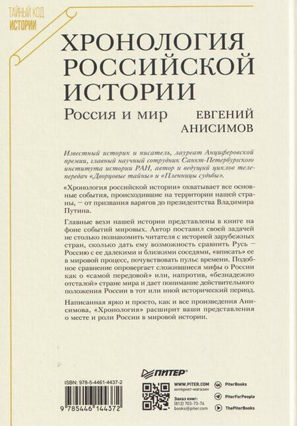 Фотография книги "Евгений Викторович: Хронология российской истории. Россия и мир"