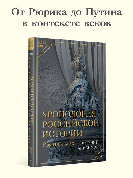 Фотография книги "Евгений Викторович: Хронология российской истории. Россия и мир"