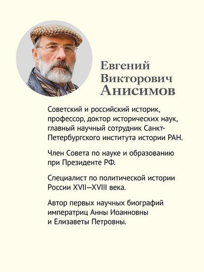 Фотография книги "Евгений Викторович: Хронология российской истории. Россия и мир"
