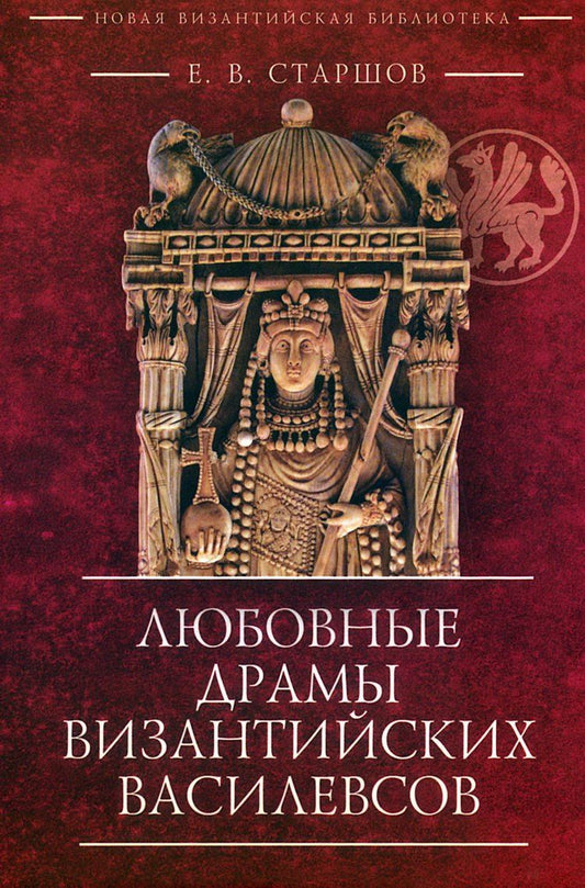 Обложка книги "Евгений Викторович: Любовные драмы византийских василевсов"