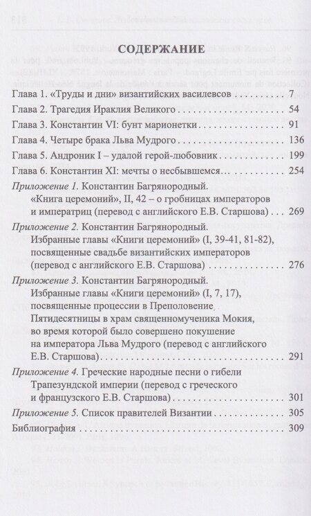 Фотография книги "Евгений Викторович: Любовные драмы византийских василевсов"
