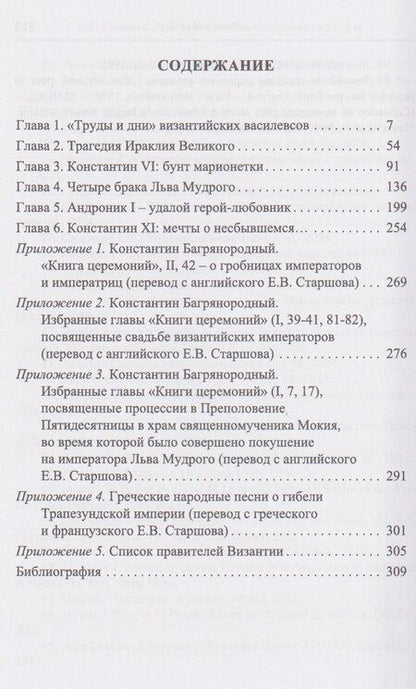 Фотография книги "Евгений Викторович: Любовные драмы византийских василевсов"