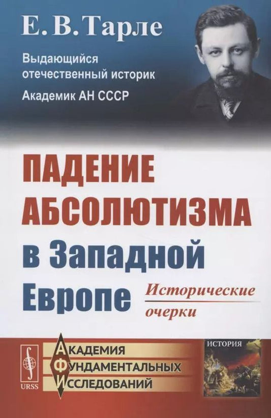 Обложка книги "Евгений Викторович: Падение абсолютизма в Западной Европе: Исторические очерки"