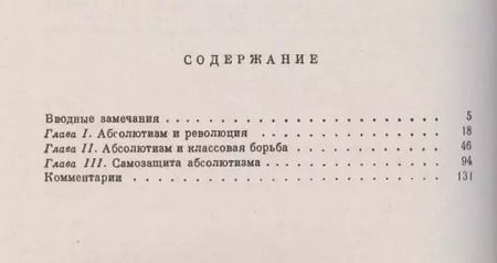 Фотография книги "Евгений Викторович: Падение абсолютизма в Западной Европе: Исторические очерки"