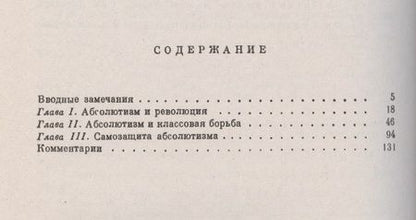 Фотография книги "Евгений Викторович: Падение абсолютизма в Западной Европе: Исторические очерки"