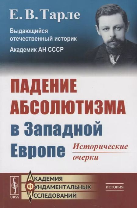Фотография книги "Евгений Викторович: Падение абсолютизма в Западной Европе: Исторические очерки"