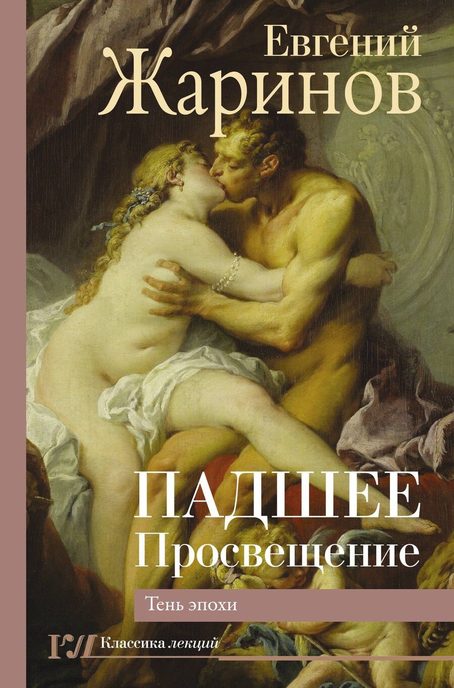 Обложка книги "Евгений Викторович: Падшее Просвещение. Тень эпохи"