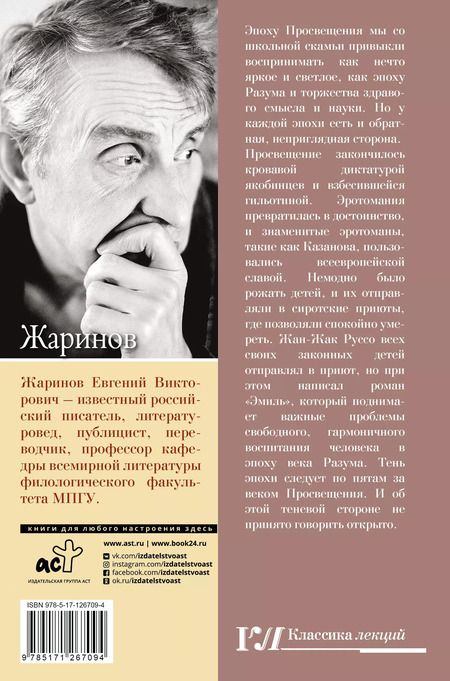 Фотография книги "Евгений Викторович: Падшее Просвещение. Тень эпохи"