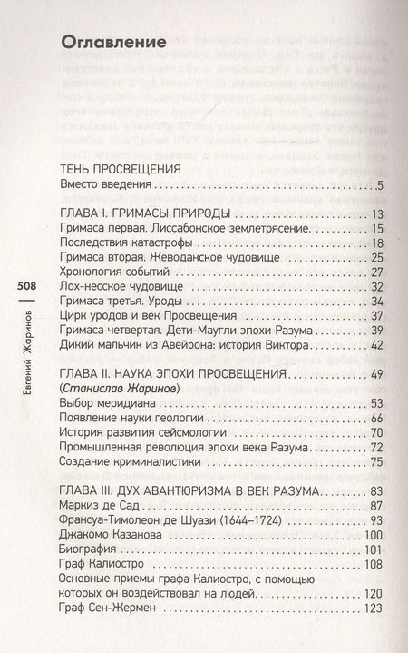 Фотография книги "Евгений Викторович: Падшее Просвещение. Тень эпохи"