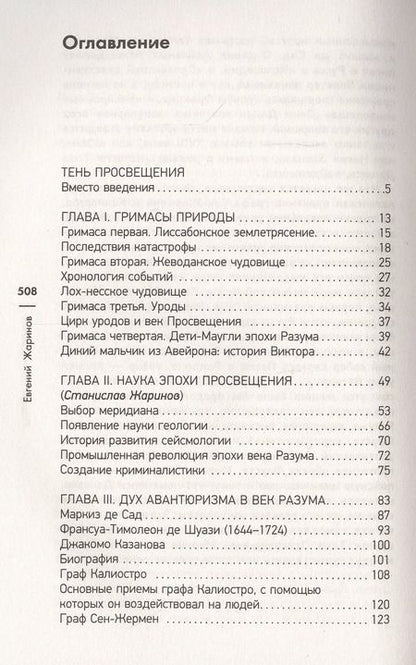 Фотография книги "Евгений Викторович: Падшее Просвещение. Тень эпохи"