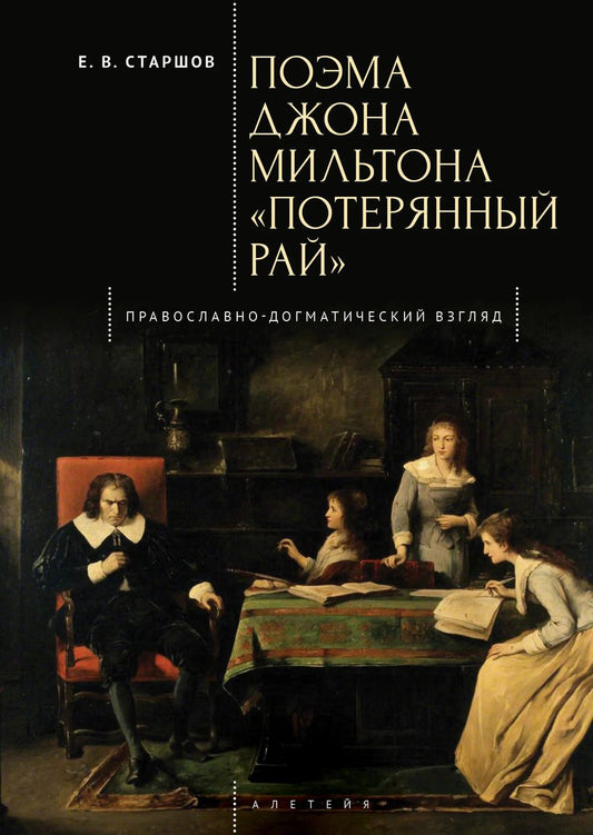 Обложка книги "Евгений Викторович: Поэма Джона Мильтона «Потерянный рай». Православно-догматический взгляд"