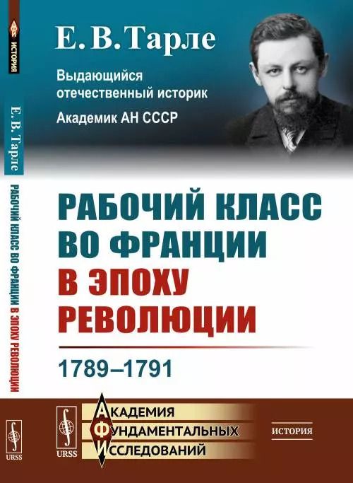 Обложка книги "Евгений Викторович: Рабочий класс во Франции в эпоху революции 1789-1791"