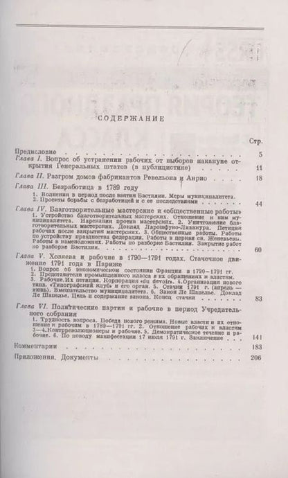 Фотография книги "Евгений Викторович: Рабочий класс во Франции в эпоху революции 1789-1791"