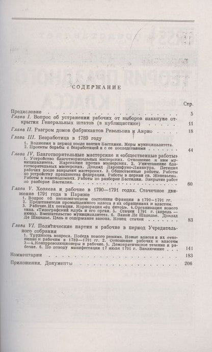 Фотография книги "Евгений Викторович: Рабочий класс во Франции в эпоху революции 1789-1791"