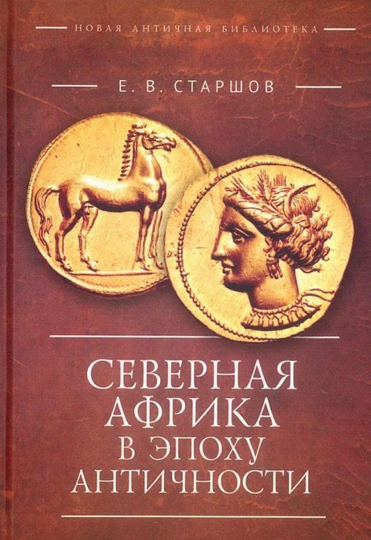 Обложка книги "Евгений Викторович: Северная Африка в эпоху Античности"