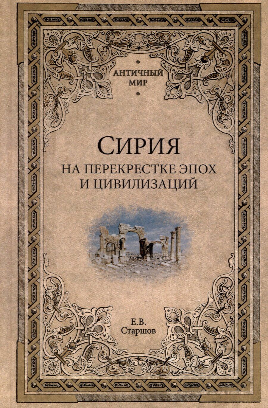 Обложка книги "Евгений Викторович: Сирия на перекрестке эпох и цивилизаций"