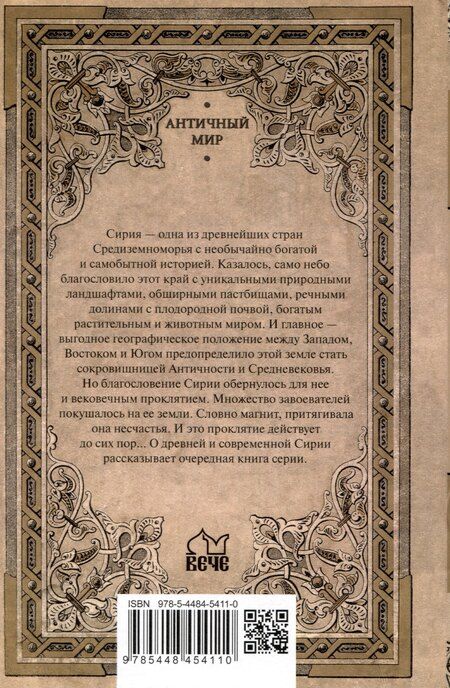 Фотография книги "Евгений Викторович: Сирия на перекрестке эпох и цивилизаций"