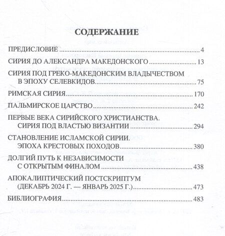 Фотография книги "Евгений Викторович: Сирия на перекрестке эпох и цивилизаций"