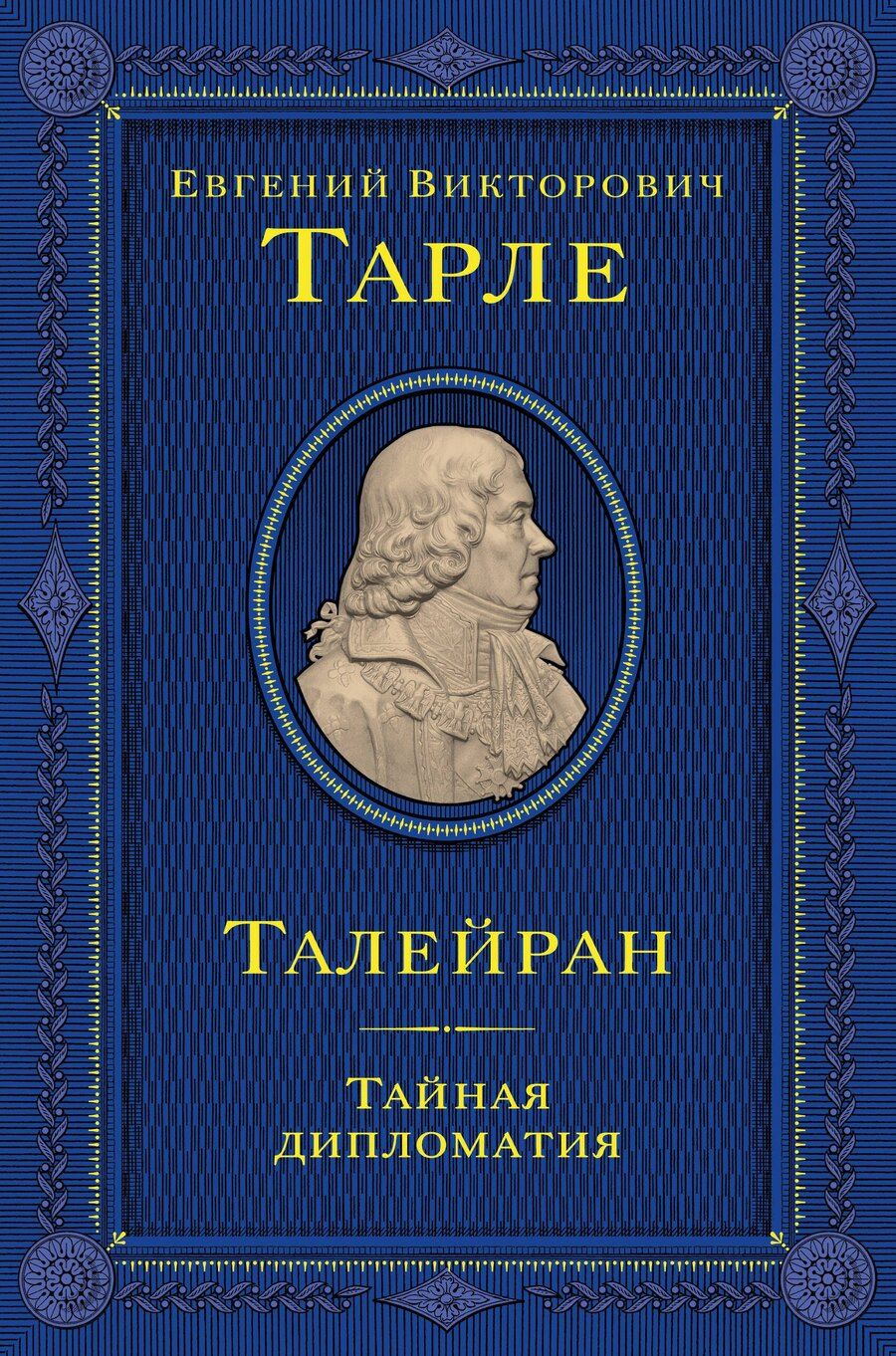 Обложка книги "Евгений Викторович: Талейран. Тайная дипломатия"