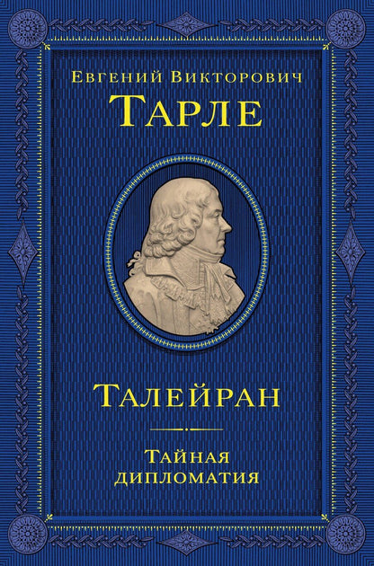 Обложка книги "Евгений Викторович: Талейран. Тайная дипломатия"