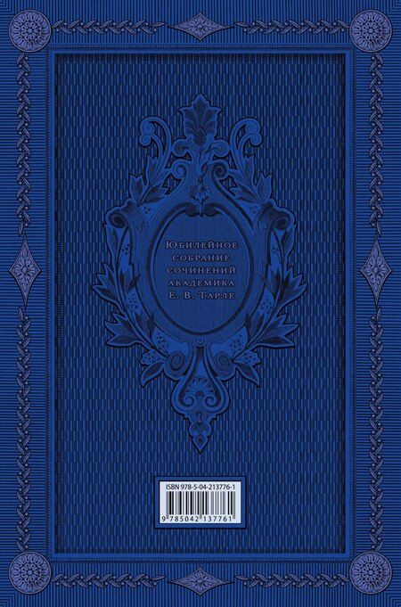 Фотография книги "Евгений Викторович: Талейран. Тайная дипломатия"