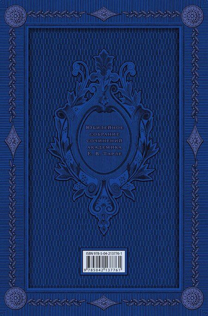 Фотография книги "Евгений Викторович: Талейран. Тайная дипломатия"