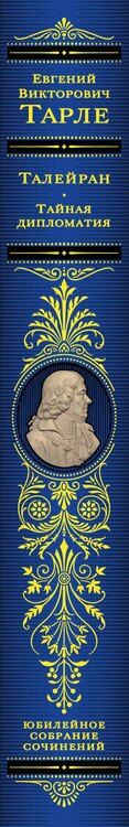 Фотография книги "Евгений Викторович: Талейран. Тайная дипломатия"